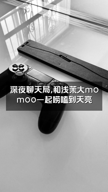 抖音浅茉大momoo视频封面:深夜聊天局,和浅茉大momoo一起唠嗑到天亮